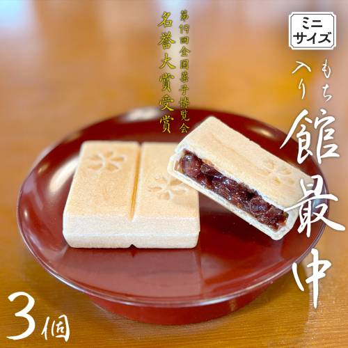 もち入り 「 館最中 」 3個 ( ミニサイズ ) 2000円 ポッキリ 全国菓子大博覧会名誉大賞 和菓子 おかし お菓子 最中 もなか あんこ 餡子 小豆 あずき 餅 お餅 もち [AO024ci]
 2240546 - 茨城県筑西市