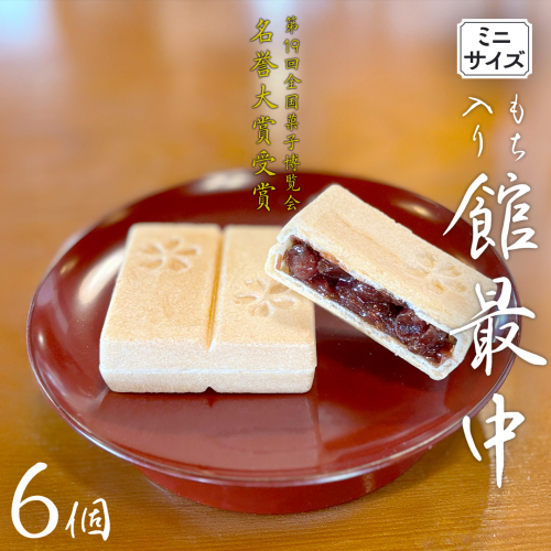 もち入り 「 館最中 」 6個 ( ミニサイズ ) 全国菓子大博覧会名誉大賞 和菓子 おかし お菓子 最中 もなか あんこ 餡子 小豆 あずき 餅 お餅 もち [AO025ci] 2240549 - 茨城県筑西市