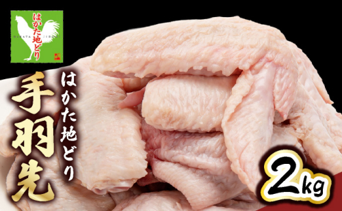 はかた地どり 手羽先 2kg 2240686 - 福岡県大木町