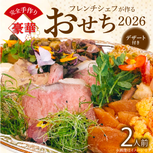 フレンチシェフが作る完全手作り豪華お節2026(2人前)【おせち】[043C14] 2240687 - 愛知県小牧市