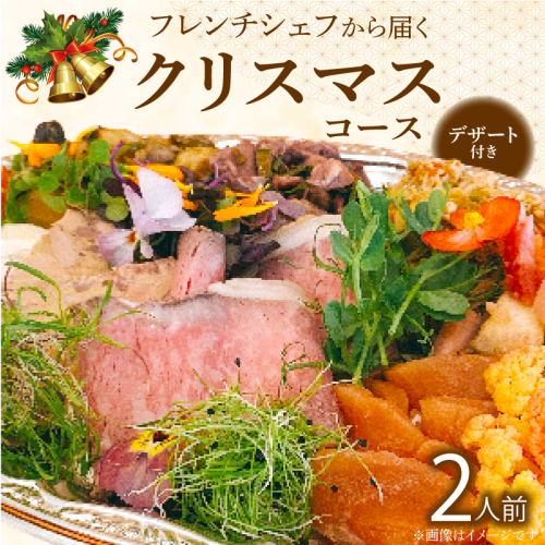 フレンチシェフから届くクリスマスコース（2人前）[043C15] 2240688 - 愛知県小牧市