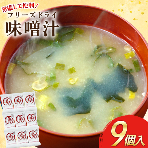 フリーズドライ 味噌汁 9個 [吾妻農産加工組合 長崎県 雲仙市 item2229] インスタント みそ汁 味噌 みそ 2240689 - 長崎県雲仙市