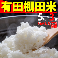 ＜予約受付＞ 令和8年 新米 『10月下旬より順次発送』『数量限定』令和8年産 有田 棚田米 5kg<3回定期便> 合計 15kg【みゆきファーム】米 5kg 精米済 白米 定期便 減農薬 organic 棚田米 有田町 令和8年度産 新米 | 50000円以内 5万円以内 | ft002