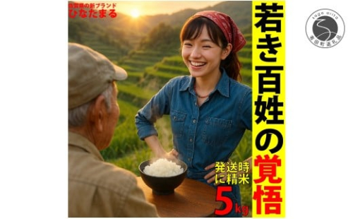 ＜予約受付＞【10月下旬より順次発送】「若き百姓の覚悟」佐賀県 新品種 ひなたまる 米 5kg 【みゆきファーム】 精米済み 白米 5kg 減農薬 organic 有田町 令和7年度産 新米 K15-4 2240691 - 佐賀県有田町
