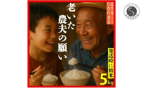 ＜予約受付＞【10月下旬より順次発送】「老いた農夫の願い」佐賀県 新品種 ひなたまる 米 5kg【みゆきファーム】米 5kg 精米済 白米 減農薬 organic 有田町 令和7年度産 新米 K15-5 2240692 - 佐賀県有田町