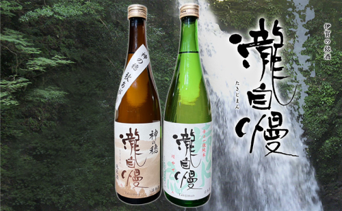 瀧蔵人厳選 秋限定 伊賀酒セット瀧 2240732 - 三重県名張市