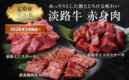 【定期便3ヶ月2026年1月発送～】淡路牛 赤身肉の定期便（赤身ミニステーキ・赤身サイコロステーキ・赤身焼肉用カット）　　[定期便 赤身 ステーキ 焼肉 定期便 赤身 赤身肉 ステーキ 焼肉] 2240734 - 兵庫県淡路市