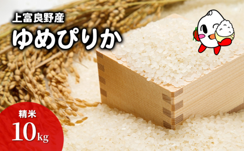 R6年産 ゆめぴりか 米 10kg 精米 北海道産 お米 こめ 白米 ご飯 ごはん 食品 人気 上富良野 かみふらの 国産 北海道 上富良野町 2240735 - 北海道上富良野町