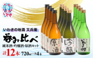 いわきの地酒又兵衛　純米酒、吟醸酒、原酒720ml各4本　計12本セット | いわき 地酒 又兵衛 純米酒 吟醸酒 原酒 日本酒 飲み比べセット 吟醸香 酒米 贈答用 ギフト 冷酒 燗酒 食中酒 伝統醸造 中口 やや辛口 呑み比べセット | DW015-720_12s