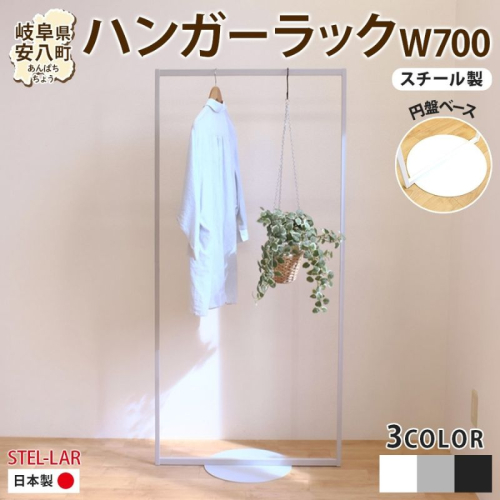 ハンガーラック パイプハンガー 円盤ベースハンガー W700 幅70cm 高さ150cm 耐荷重 15kg コート掛け ハンガー 衣類収納 おしゃれ シンプル ステラ金属 岐阜県 安八町 2240791 - 岐阜県安八町