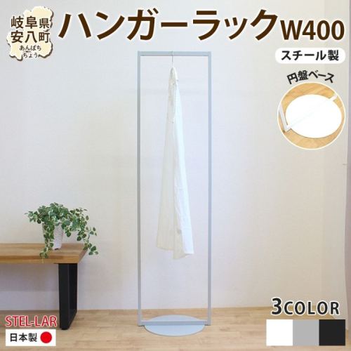 ハンガーラック パイプハンガー 円盤ベースハンガー W400 幅40cm 高さ150cm 耐荷重 10kg コート掛け ハンガー 衣類収納 おしゃれ シンプル ステラ金属 岐阜県 安八町 2240792 - 岐阜県安八町