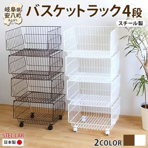 4段 バスケットラック バスケット 50 幅51cm 奥行40cm 高さ26cm×4段  キャスター付き 四段ワゴン ランドリー クローゼット 衣類収納 ステラ金属 岐阜県 安八町 2240793 - 岐阜県安八町