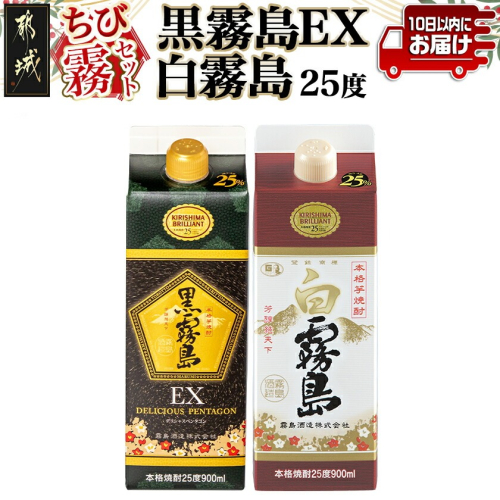 【ちび霧セット】黒霧島EX・白霧島パック(25度)900ml各1本≪みやこんじょ特急便≫_LG8-M807 2240862 - 宮崎県都城市