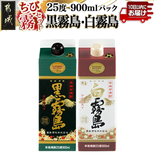 【ちび霧セット】黒霧島・白霧島パック(25度)900ml各1本≪みやこんじょ特急便≫_LG-M802 2240864 - 宮崎県都城市