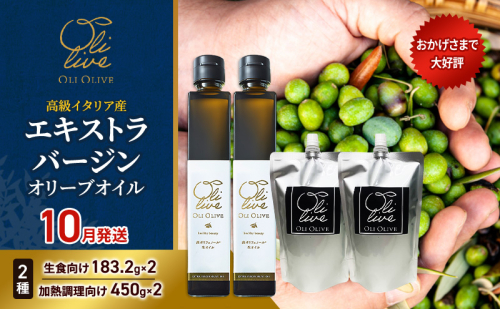 高級イタリア産 エキストラ・ヴァージンオリーブオイル 2種×2個 計4点　2026年10月中旬から発送 調味料 油 オリーブ油 食用油 静岡県 袋井市 2240875 - 静岡県袋井市