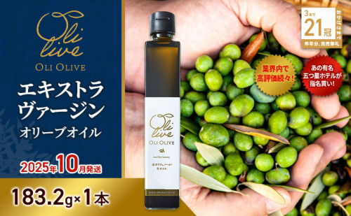 【五つ星ホテル指名買い】 トスカーナ産 エキストラ バージン オリーブオイル (183.2g×1本)【2025年10月発送】 調味料 油 オリーブ油 食用油 静岡県 袋井市 2240879 - 静岡県袋井市
