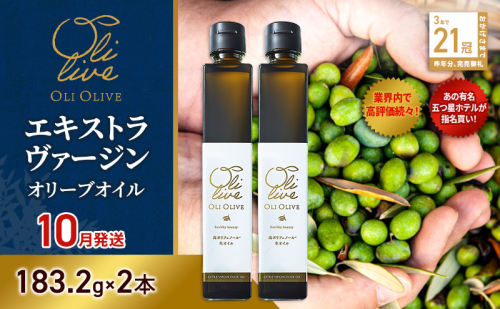 【五つ星ホテル指名買い】 トスカーナ産 エキストラ バージン オリーブオイル (183.2g×2本)【2026年10月発送】 調味料 油 オリーブ油 食用油 静岡県 袋井市 2240883 - 静岡県袋井市
