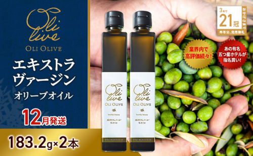 【五つ星ホテル指名買い】 トスカーナ産 エキストラ バージン オリーブオイル (183.2g×2本)【2026年12月発送】 調味料 油 オリーブ油 食用油 静岡県 袋井市 2240884 - 静岡県袋井市