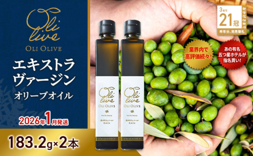 テレビで紹介されました!【五つ星ホテル指名買い】 トスカーナ産 エキストラ バージン オリーブオイル (183.2g×2本)【2026年1月発送】 調味料 油 オリーブ油 食用油 静岡県 袋井市 2240885 - 静岡県袋井市