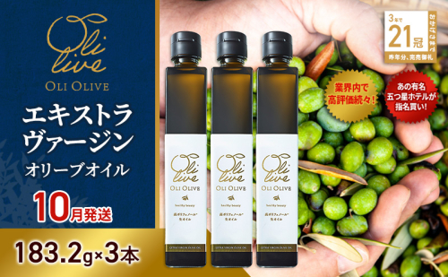 【五つ星ホテル指名買い】 トスカーナ産 エキストラ バージン オリーブオイル (183.2g×3本)【2026年10月発送】 調味料 油 オリーブ油 食用油 静岡県 袋井市 2240887 - 静岡県袋井市