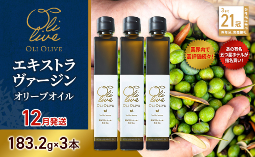 【五つ星ホテル指名買い】 トスカーナ産 エキストラ バージン オリーブオイル (183.2g×3本)【2026年12月発送】 調味料 油 オリーブ油 食用油 静岡県 袋井市 2240888 - 静岡県袋井市