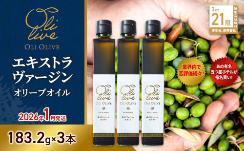 テレビで紹介されました!【五つ星ホテル指名買い】 トスカーナ産 エキストラ バージン オリーブオイル (183.2g×3本)【2026年1月発送】 調味料 油 オリーブ油 食用油 静岡県 袋井市 2240889 - 静岡県袋井市