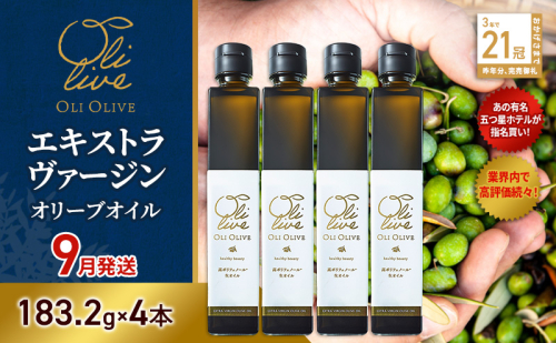 【五つ星ホテル指名買い】 トスカーナ産 エキストラ バージン オリーブオイル (183.2g×4本)【2026年9月発送】 調味料 油 オリーブ油 食用油 静岡県 袋井市 2240890 - 静岡県袋井市