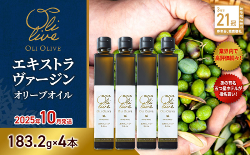 【五つ星ホテル指名買い】 トスカーナ産 エキストラ バージン オリーブオイル (183.2g×4本)【2025年10月発送】 調味料 油 オリーブ油 食用油 静岡県 袋井市 2240891 - 静岡県袋井市