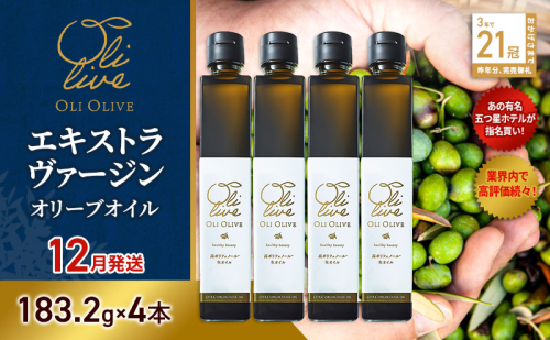 【五つ星ホテル指名買い】 トスカーナ産 エキストラ バージン オリーブオイル (183.2g×4本)【2026年12月発送】 調味料 油 オリーブ油 食用油 静岡県 袋井市 2240892 - 静岡県袋井市