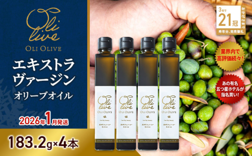 テレビで紹介されました!【五つ星ホテル指名買い】 トスカーナ産 エキストラ バージン オリーブオイル (183.2g×4本)【2026年1月発送】 調味料 油 オリーブ油 食用油 静岡県 袋井市 2240893 - 静岡県袋井市