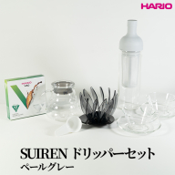 HARIO SUIRENドリッパーセット(ペールグレー）｜ハリオ はりお 耐熱 ガラス 日用品 キッチン用品 日本製 おしゃれ かわいい コーヒー ドリップ ドリッパー ハンドドリップ セット※離島への配送不可_DL28