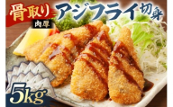 骨取り 肉厚アジフライ切り身 5kg (500g×10袋) mi0012-0175 【真アジ 肉厚 フワフワ 骨取り 切り身 国産 あじフライ 魚 魚介 フライ 揚げ物】