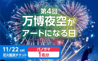 第4回 万博夜空がアートになる日 花火鑑賞チケット パノラマシート 観光 イベント 花火大会 シート 万博 万博公園 大阪府高槻市/万博花火プロジェクト [AOBL008]