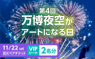 第4回 万博夜空がアートになる日 花火鑑賞チケット ペアVIPシート 観光 イベント 花火大会 シート 万博 万博公園 大阪府高槻市/万博花火プロジェクト [AOBL010]