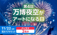 第4回 万博夜空がアートになる日 花火鑑賞チケット ペアパノラマシート 観光 イベント 花火大会 シート 万博 万博公園 大阪府高槻市/万博花火プロジェクト [AOBL012]
