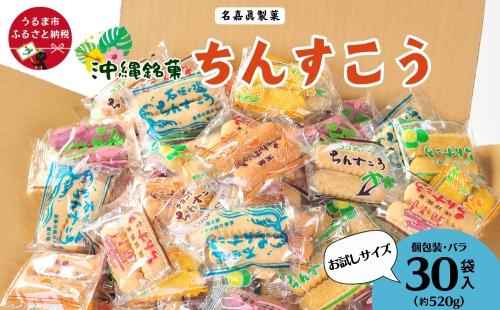  訳アリ！ 名嘉眞製菓 ちんすこう 詰め合わせ 30袋入り【メール便】 沖縄ちんすこう お試し お土産 アソート お取り寄せ ギフト おすすめ 人気 訳あり わけあり応援 お菓子 焼き菓子 スイーツ 沖縄 うるま市 2240948 - 沖縄県うるま市