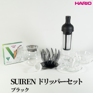 HARIO SUIRENドリッパーセット(ブラック）｜ハリオ はりお 耐熱 ガラス 日用品 キッチン用品 日本製 おしゃれ かわいい コーヒー ドリップ ドリッパー ハンドドリップ セット※離島への配送不可_DL29