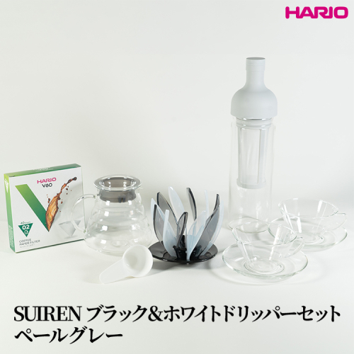HARIO SUIRENブラック＆ホワイトドリッパーセット(ペールグレー）｜ハリオ はりお 耐熱 ガラス 日用品 キッチン用品 日本製 おしゃれ かわいい コーヒー ドリップ ドリッパー ハンドドリップ セット※離島への配送不可_DL30 2240981 - 茨城県古河市
