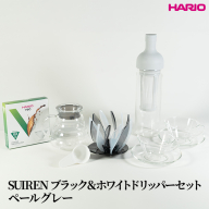 HARIO SUIRENブラック＆ホワイトドリッパーセット(ペールグレー）｜ハリオ はりお 耐熱 ガラス 日用品 キッチン用品 日本製 おしゃれ かわいい コーヒー ドリップ ドリッパー ハンドドリップ セット※離島への配送不可_DL30