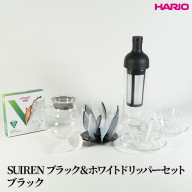 HARIO SUIRENブラック＆ホワイトドリッパーセット(ブラック）｜ハリオ はりお 耐熱 ガラス 日用品 キッチン用品 日本製 おしゃれ かわいい コーヒー ドリップ ドリッパー ハンドドリップ セット※離島への配送不可_DL31