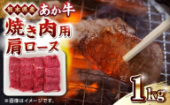 熊本県産 あか牛 焼肉用 肩ロース 1kg 赤牛 熊本 牛肉 1000g【熊本県畜産農業協同組合】 [YAD008]
