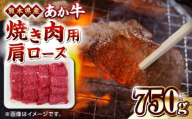 熊本県産 あか牛 焼肉用 肩ロース 750g【熊本県畜産農業協同組合】 [YAD021]