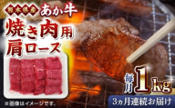 【全3回定期便】熊本県産 あか牛 焼肉用 肩ロース 1kg 赤牛 熊本 牛肉 1000g【熊本県畜産農業協同組合】 [YAD025]