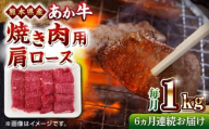 【全6回定期便】熊本県産 あか牛 焼肉用 肩ロース 1kg 赤牛 熊本 牛肉 1000g【熊本県畜産農業協同組合】 [YAD026]