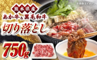 熊本県産 くまもと黒毛和牛 あか牛 ミックス 切り落とし 750g 牛肉【熊本県畜産農業協同組合】 [YAD035]