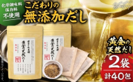 化学調味料・保存料不使用 無添加　黄金天然だし2袋セット（40包）＜博多の味本舗＞那珂川市 [GAE071]