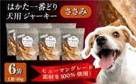 犬用 ジャーキー 博多一番どり 【ささみ】6袋セット＜うちの子 お元気堂＞那珂川市 [GEK004]