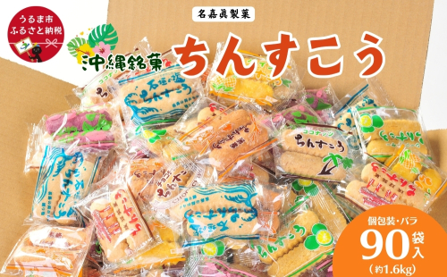  訳アリ！ 名嘉眞製菓 ちんすこう 詰め合わせ  90袋入り 発送は9月開始 沖縄ちんすこう お土産 アソート お取り寄せ ギフト おすすめ 人気 訳あり わけあり応援 お菓子 焼き菓子 スイーツ 沖縄 うるま市 2241083 - 沖縄県うるま市