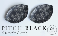 【美濃焼】 PITCH BLACK クローバープレート 2点 多治見市 / 丸健製陶 セット 皿 陶磁器 プレート 取皿 セット [TAY066]