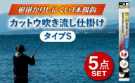 カットウ吹き流し仕掛け タイプS 5点セット 多治見市 / ヤマワ産業 YAMAWA 釣り具 カットウ釣り フグカットウ釣り フグ釣り [TFX018]